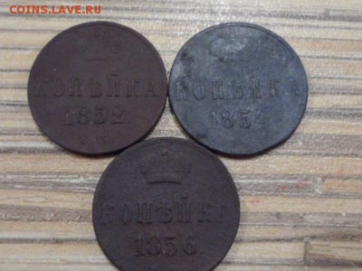 копейка 3 шт. 1852,54,56. до 03.12.2015г. - SAM_1707.JPG
