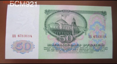 50руб.1961г.Серия АА, UNC ПРЕСС!!! Аук 1 день до 22.00,2дек. - image