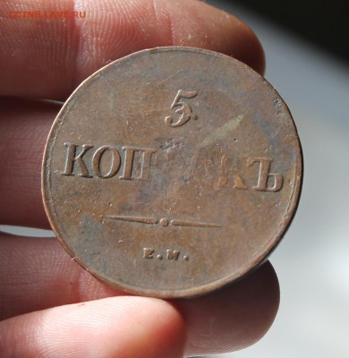 5 Копеек 1839 ЕМ НА - IMG_4263.JPG