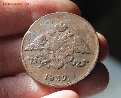 5 Копеек 1839 ЕМ НА - IMG_4261.JPG
