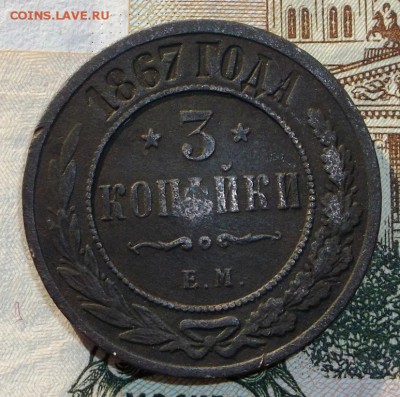 3 копейки 1867 ем новый тип - 6528131