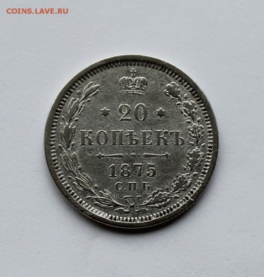 20 копеек 1875 - IMG_3068.JPG