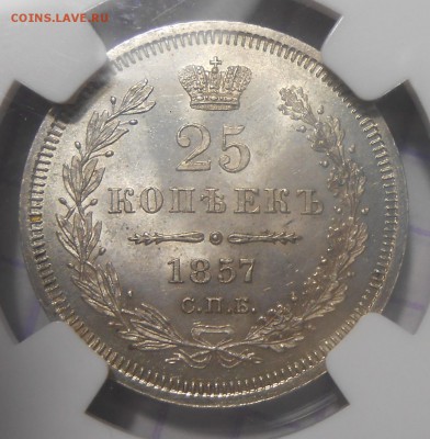 25 коп. 1857 г. NGC MS65+ с 200 руб.! до 08.12 в22:00 Москвы - DSCN4979.JPG