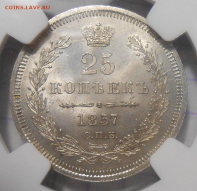 25 коп. 1857 г. NGC MS65+ с 200 руб.! до 08.12 в22:00 Москвы - DSCN4984.JPG