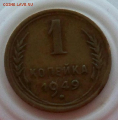1 копейка 1949 гоад до 4.12.2015 - 1к49а