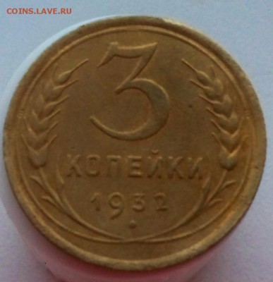 3 копейки 1932 года до 4.12.2015 - 3к32а