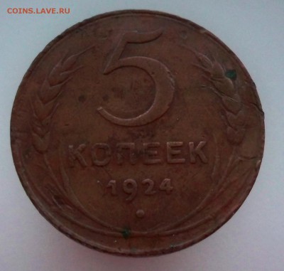 5 копеек 1924 года до 4.12.2015 - 5к24а