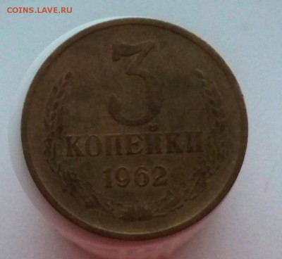 3 копейки 1962 года до 4.12.2015 - 3к62а