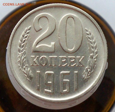 20 копеек 1961 года  в коолекцию до 4.12.2015 - 20к61а