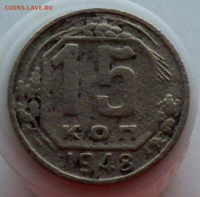 15 копеек 1948 года до 4.12.2015 - 15к48а