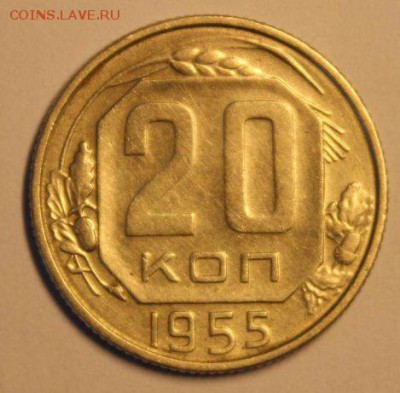 20 коп 1955 года шт. 3 коп - 20 коп