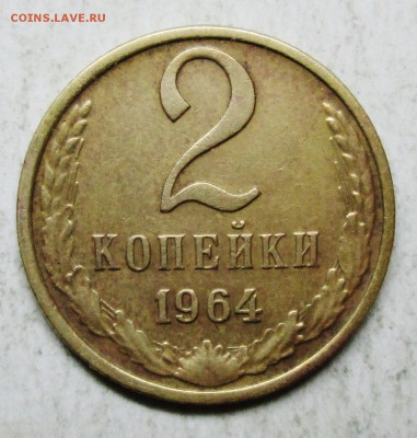 2коп 1964г--отличная    4дек 22-00мск - IMG_5465.JPG