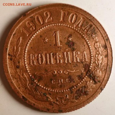 1 коп 1902 год бедняга. - 1коп 1902 р.JPG