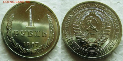 1 рубль 1967г. ВUNC с 200р. до 08.12.2015г. 22:00 - 1р67