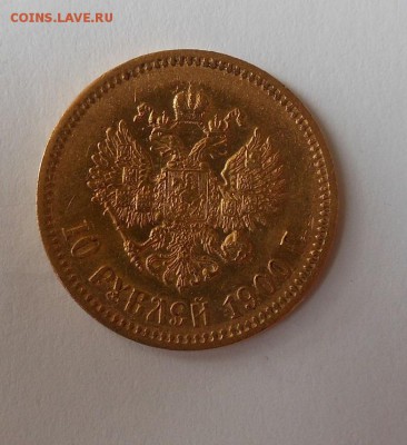 10 рублей 1900 г.Золото - DSCN0961.JPG