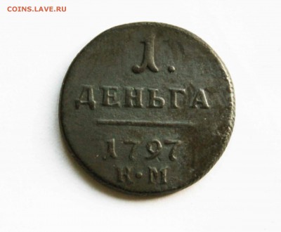 деньга 1797 г. км. до7. 12 до 23 00 по мск - IMG_1353