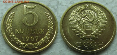 5 копеек 1967г. BUNC с 200р. до 08.12.2015г.  22:00 - 5к67