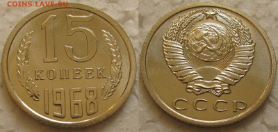 15 копеек 1968г. BUNC с 200р. до 08.12.2015г.  22:00 - 15к68
