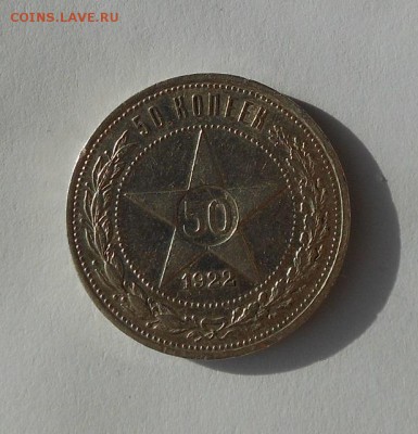 50 копеек 1922 г. АГ - DSCN0929.JPG