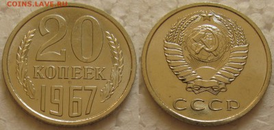 20 копеек 1967г. BUNC с 200р. до 08.12.2015г.  22:00 - 20к67