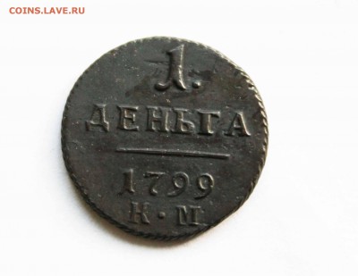 деньга 1799г.км до7.12 до 23 оо помск - IMG_1355
