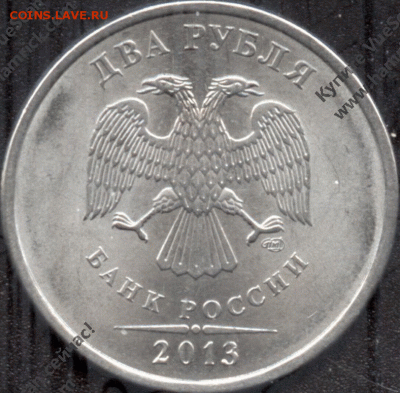 2 рубля 2013 спмд,ширина канта на аверсе. - 3408793