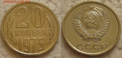 20 копеек 1975г. BUNC с 200р. до 08.12.2015г.  22:00 - 20к75