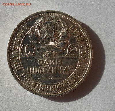 50 копеек 1927 г.(штемпельный блеск) - DSCN0942.JPG