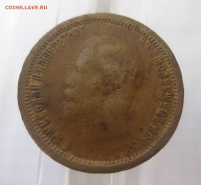 Подделка в ущерб обращению 10 рублей 1898 г - IMG_2597.JPG