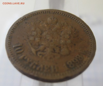 Подделка в ущерб обращению 10 рублей 1898 г - IMG_2596.JPG