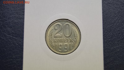__20 и 10 КОПЕЕК 1991г БЕЗ БУКВЫ ШТЕМПЕЛЬНЫЙ БЛЕСК__ С 200р - 53.JPG