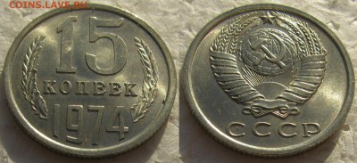 15 копеек 1974 UNC приятная - 15к74