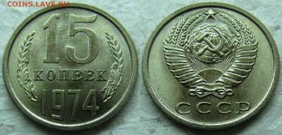 15 копеек 1974 UNC приятная - 15к74-6
