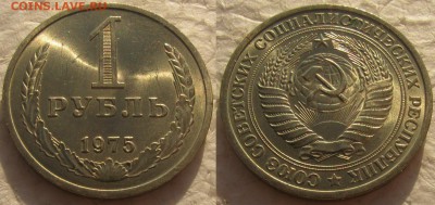 1 рубль 1975г. UNC с 200р. до 08.12.2015г 22:00 - 1р75