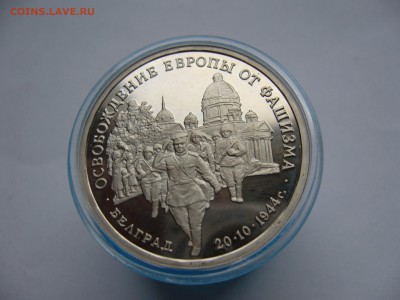 Белград.Пруф.Капсула.(до 4.12. в 22-00) - P1020491.JPG