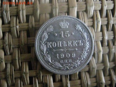 15 копеек 1909г. До 8.12.2015г. - 7 и 8 016.JPG