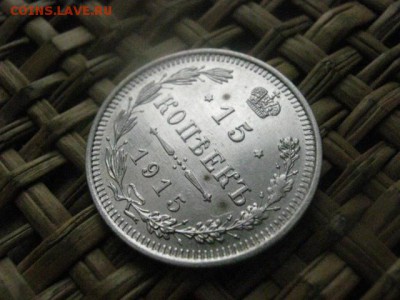 15 копеек 1915г. В альбом. До 8.12.2015г. - 7 и 8 023.JPG
