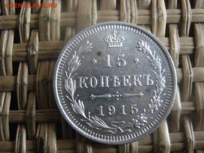 15 копеек 1915г. В альбом. До 8.12.2015г. - 7 и 8 021.JPG