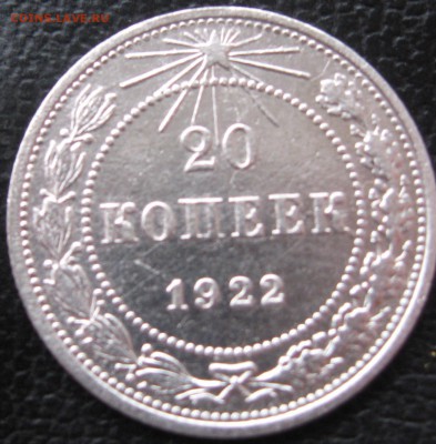 20копеек 1922г - IMG_1598.JPG