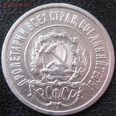 20копеек 1922г - IMG_1600.JPG
