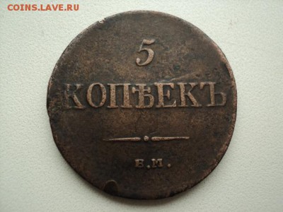 5 копеек 1835ем до 02.12.2015 22-00 - DSC07148.JPG