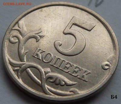 5 копеек 2005-М.Набор Б1-Б2-Б3-Б4.2 комплект.До 6 декабря. - Б4-4.JPG