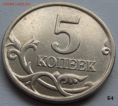 5 копеек 2005-М.Набор Б1-Б2-Б3-Б4.2 комплект.До 6 декабря. - Б4-3.JPG