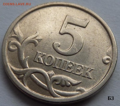 5 копеек 2005-М.Набор Б1-Б2-Б3-Б4.2 комплект.До 6 декабря. - Б3-3.JPG