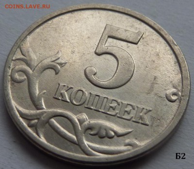 5 копеек 2005-М.Набор Б1-Б2-Б3-Б4.2 комплект.До 6 декабря. - Б2-4.JPG
