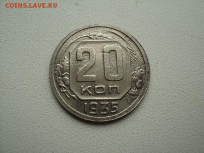 20 копеек 1935 до 02.12.2015 22-00 - DSC07149.JPG
