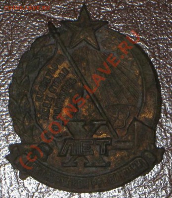 Знак 10 лет октяборьской революции. - IMG_6162