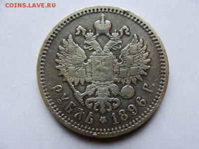 Рубль 1896 (А.Г.) до 22-00, 07.12.15г - image (6)
