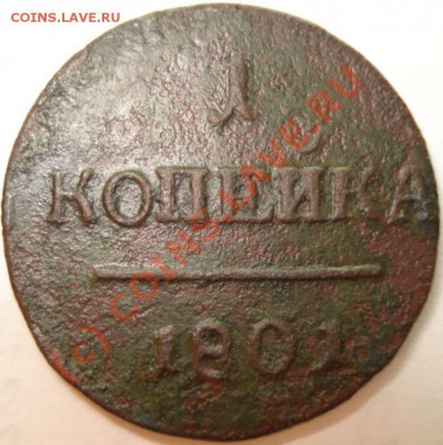 2 копейки 1800 г, копейка 1801 г, до 18.09.10 в 20-00 МСК - 1 копейка 1801 г