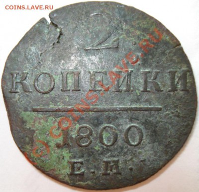 2 копейки 1800 г, копейка 1801 г, до 18.09.10 в 20-00 МСК - 2 копейки 1800